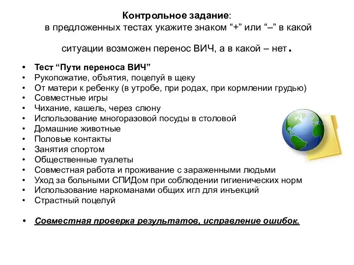 Контрольное задание: в предложенных тестах укажите знаком “+” или “–”