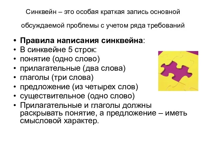 Синквейн – это особая краткая запись основной обсуждаемой проблемы с