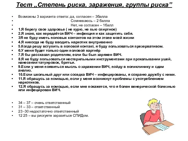 Тест ,,Степень риска, заражения, группы риска’’ Возможны 3 варианта ответа: