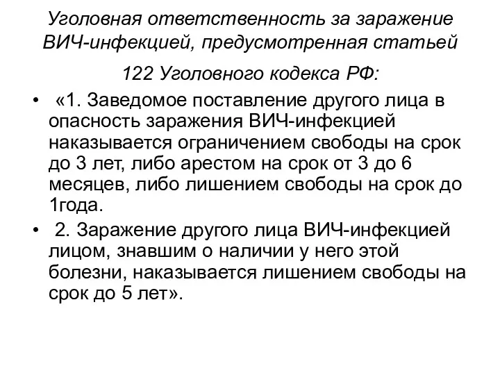 Уголовная ответственность за заражение ВИЧ-инфекцией, предусмотренная статьей 122 Уголовного кодекса