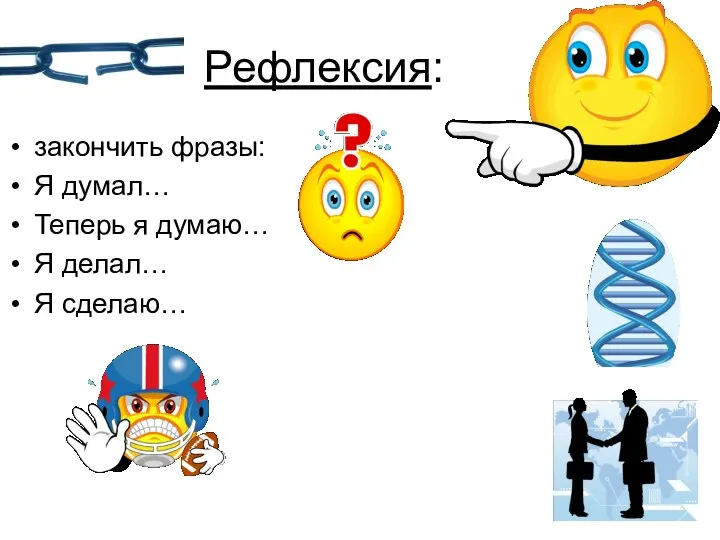 Рефлексия: закончить фразы: Я думал… Теперь я думаю… Я делал… Я сделаю…