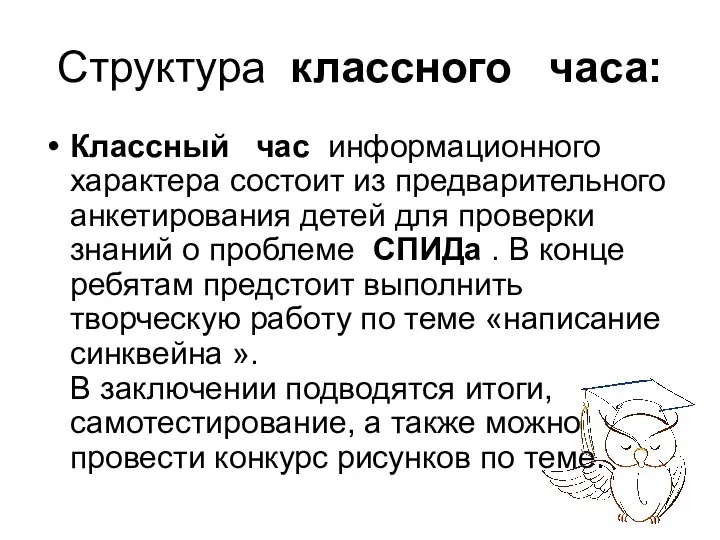 Структура классного часа: Классный час информационного характера состоит из предварительного