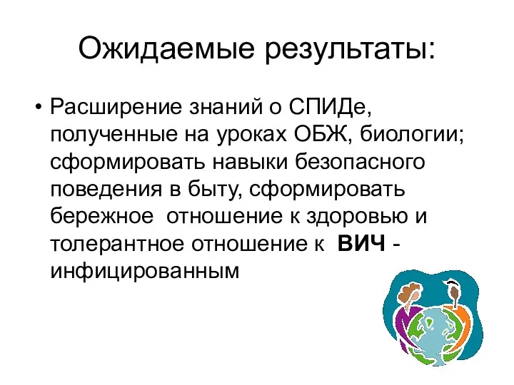 Ожидаемые результаты: Расширение знаний о СПИДе, полученные на уроках ОБЖ,