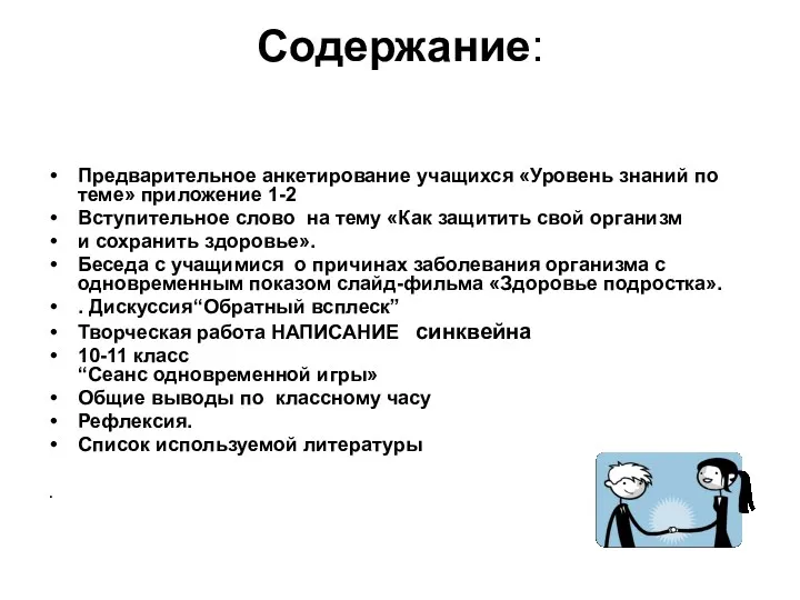 Содержание: Предварительное анкетирование учащихся «Уровень знаний по теме» приложение 1-2