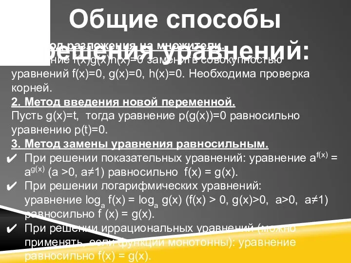 Общие способы решения уравнений: 1. Метод разложения на множители. Уравнение f(x)g(x)h(x)=0 заменить совокупностью