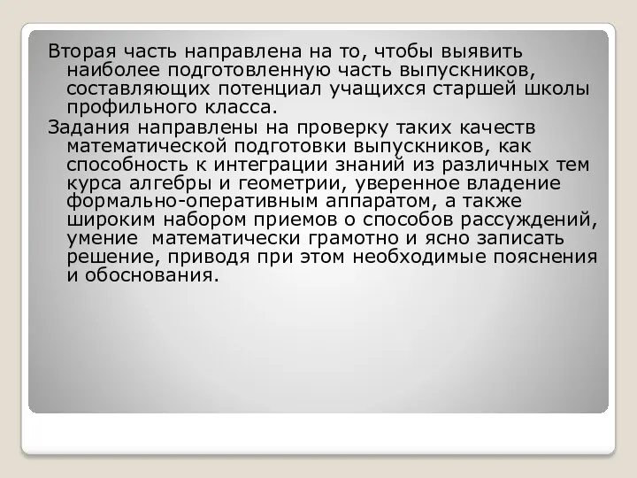 Вторая часть направлена на то, чтобы выявить наиболее подготовленную часть