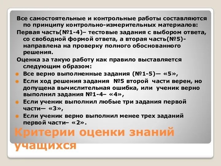 Критерии оценки знаний учащихся Все самостоятельные и контрольные работы составляются