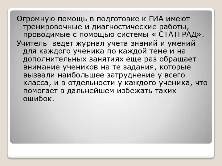 Огромную помощь в подготовке к ГИА имеют тренировочные и диагностические