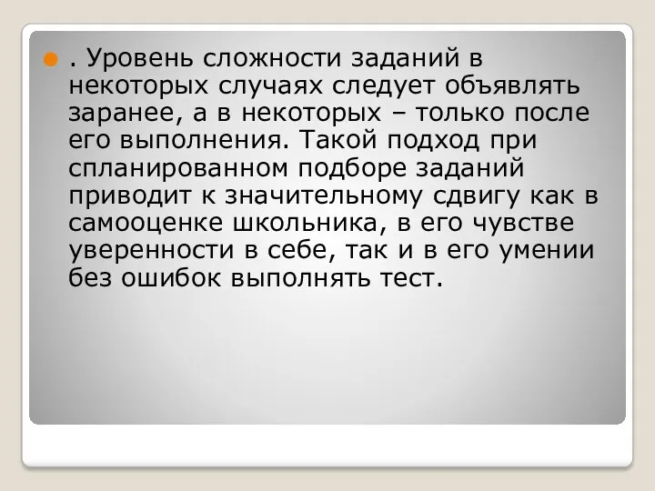 . Уровень сложности заданий в некоторых случаях следует объявлять заранее,