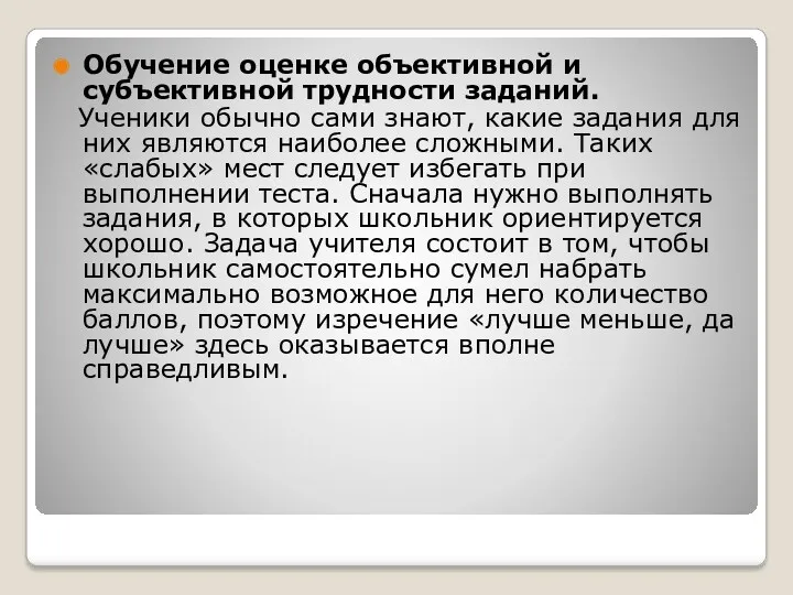 Обучение оценке объективной и субъективной трудности заданий. Ученики обычно сами