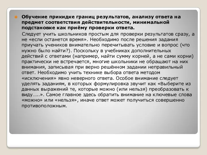 Обучение прикидке границ результатов, анализу ответа на предмет соответствия действительности, минимальной подстановке как