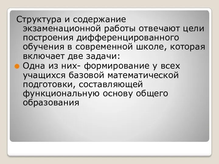 Структура и содержание экзаменационной работы отвечают цели построения дифференцированного обучения