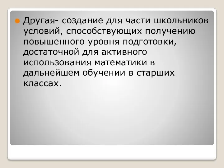 Другая- создание для части школьников условий, способствующих получению повышенного уровня