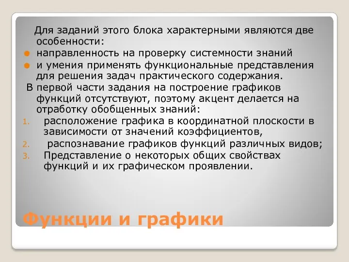 Функции и графики Для заданий этого блока характерными являются две