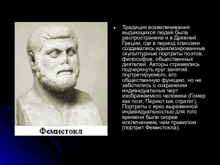 Традиция возвеличивания выдающихся людей была распространена и в Древней Греции, где в период