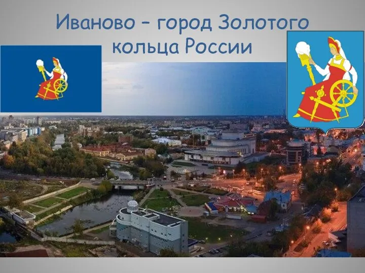 Иваново – город Золотого кольца России