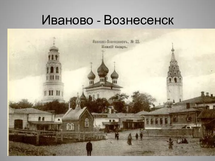 Иваново - Вознесенск