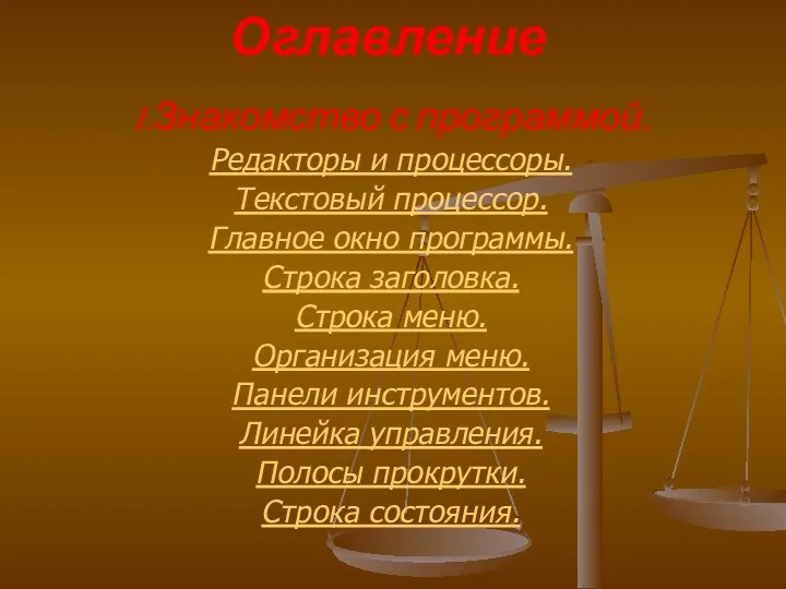 Оглавление I.Знакомство с программой. Редакторы и процессоры. Текстовый процессор. Главное