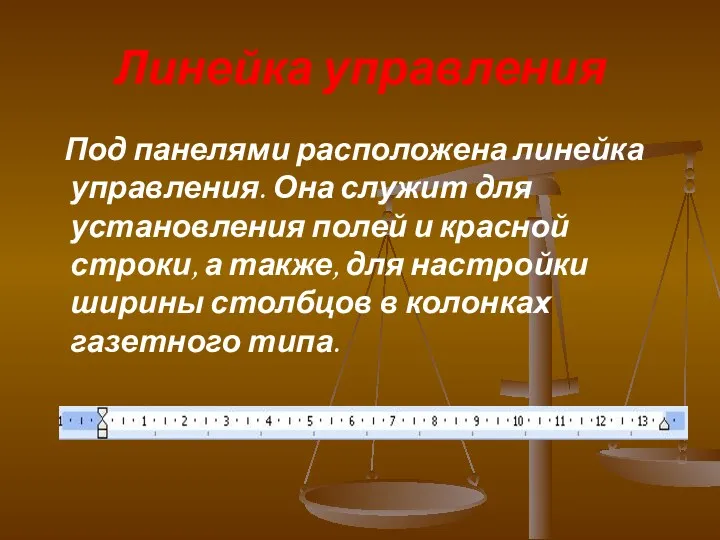 Линейка управления Под панелями расположена линейка управления. Она служит для