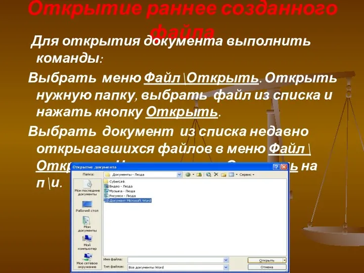 Открытие раннее созданного файла Для открытия документа выполнить команды: Выбрать