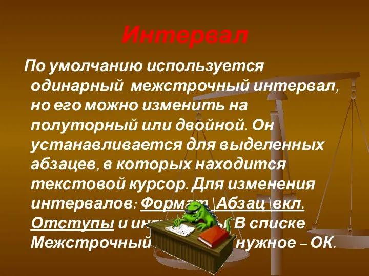 Интервал По умолчанию используется одинарный межстрочный интервал, но его можно