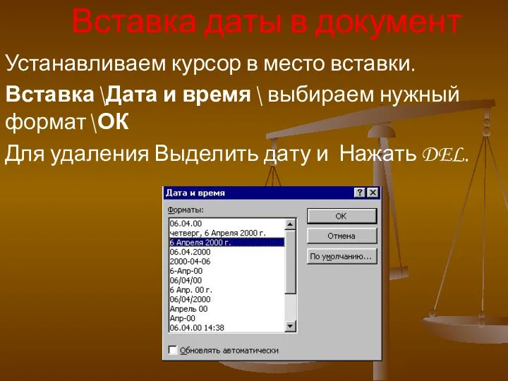 Вставка даты в документ Устанавливаем курсор в место вставки. Вставка\Дата