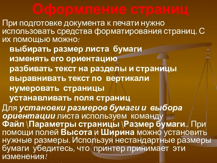 Оформление страниц При подготовке документа к печати нужно использовать средства