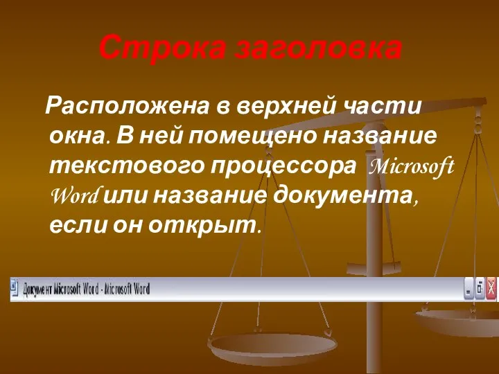 Строка заголовка Расположена в верхней части окна. В ней помещено