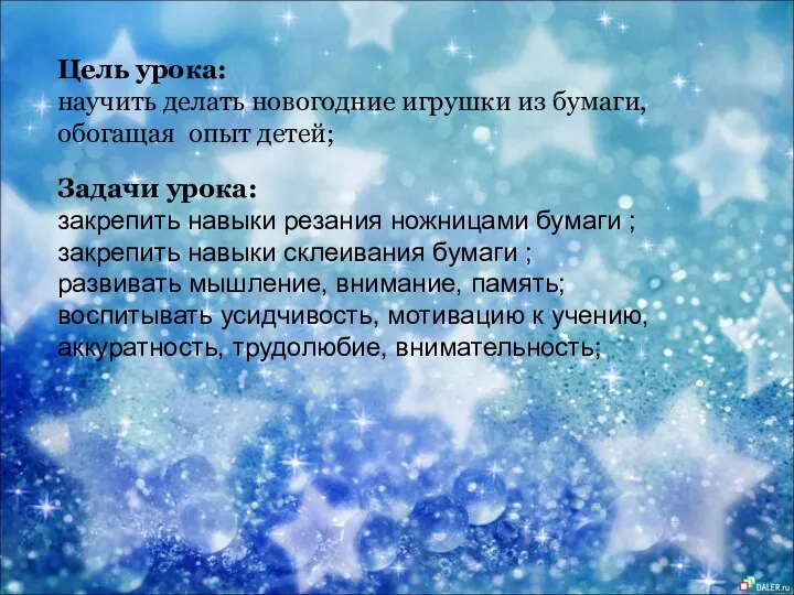 Цель урока: научить делать новогодние игрушки из бумаги, обогащая опыт