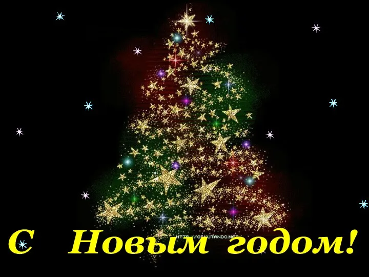 С Новым годом!