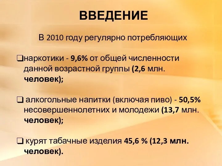 ВВЕДЕНИЕ В 2010 году регулярно потребляющих наркотики - 9,6% от