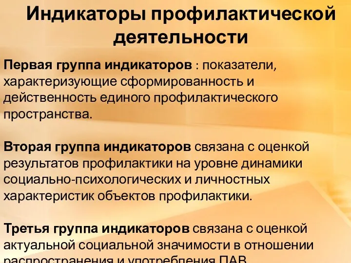 Индикаторы профилактической деятельности Первая группа индикаторов : показатели, характеризующие сформированность