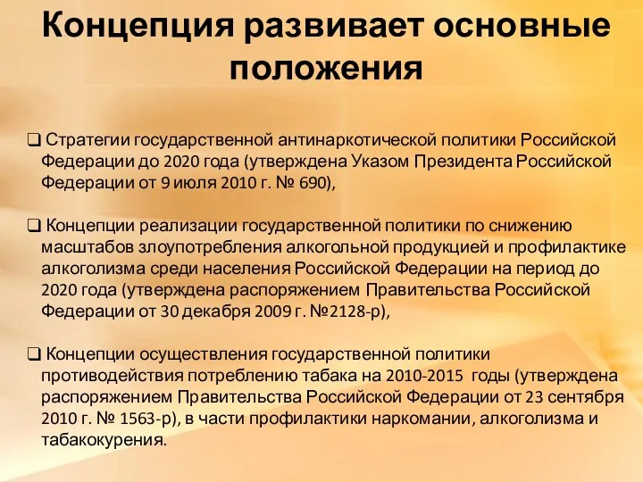 Концепция развивает основные положения Стратегии государственной антинаркотической политики Российской Федерации