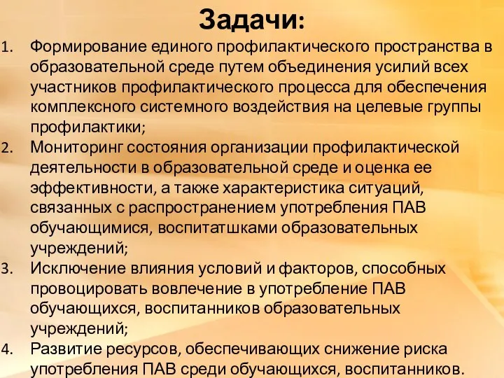 Задачи: Формирование единого профилактического пространства в образовательной среде путем объединения