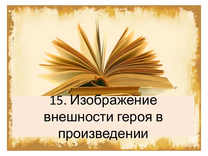 15. Изображение внешности героя в произведении