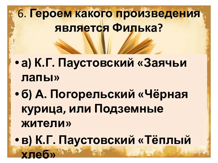 6. Героем какого произведения является Филька? а) К.Г. Паустовский «Заячьи