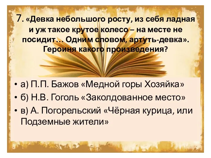 7. «Девка небольшого росту, из себя ладная и уж такое