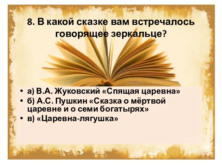 8. В какой сказке вам встречалось говорящее зеркальце? а) В.А.