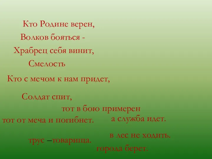 Кто Родине верен, Волков бояться - Храбрец себя винит, Смелость