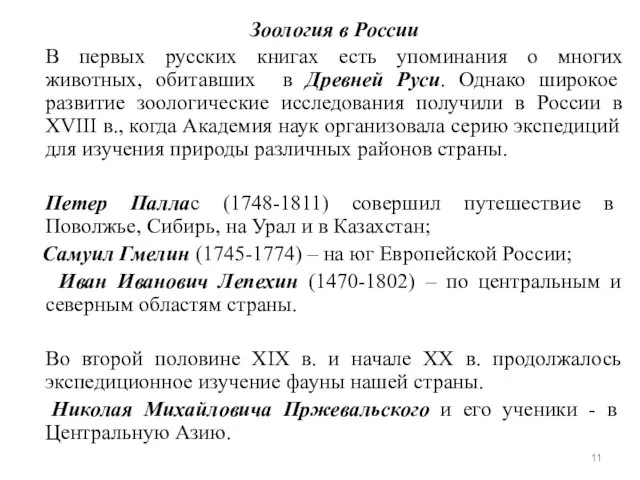 Зоология в России В первых русских книгах есть упоминания о