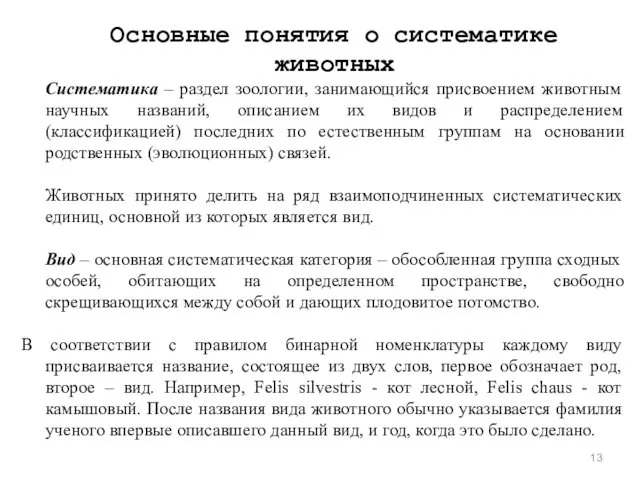 Основные понятия о систематике животных Систематика – раздел зоологии, занимающийся