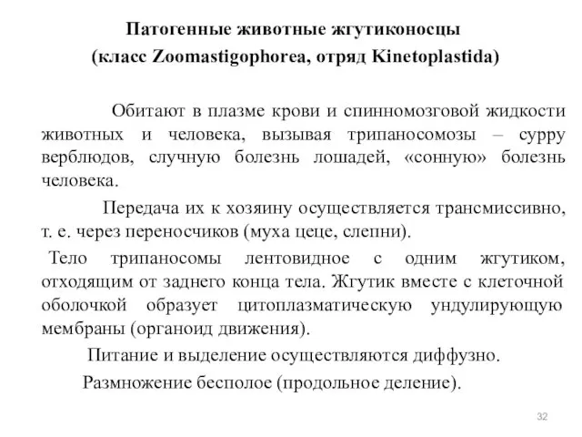 Патогенные животные жгутиконосцы (класс Zoomastigophorea, отряд Kinetoplastida) Обитают в плазме