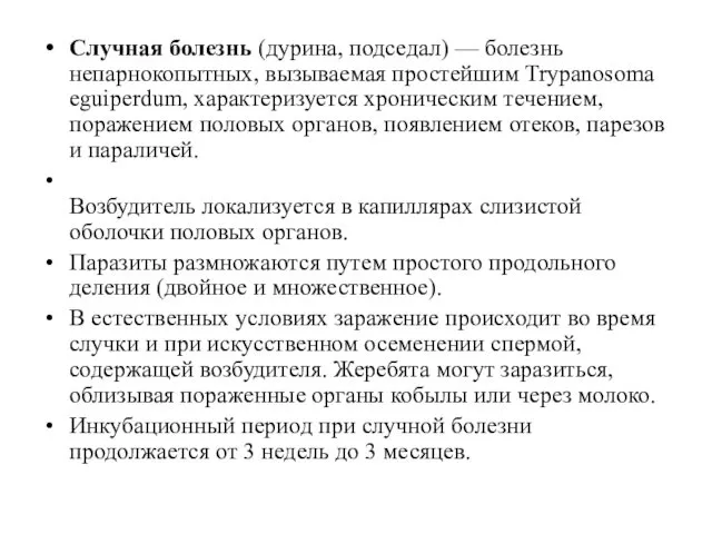 Случная болезнь (дурина, подседал) — болезнь непарнокопытных, вызываемая простейшим Trypanosoma