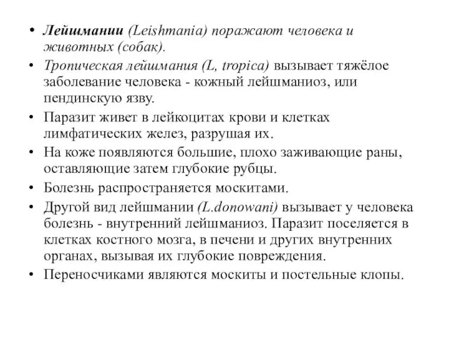 Лейшмании (Leishmапia) поражают человека и животных (собак). Тропическая лейшмания (L,