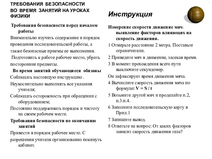 ТРЕБОВАНИЯ БЕЗОПАСНОСТИ ВО ВРЕМЯ ЗАНЯТИЙ НА УРОКАХ ФИЗИКИ Требования безопасности