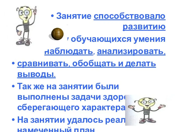 Занятие способствовало развитию у обучающихся умения наблюдать, анализировать, сравнивать, обобщать