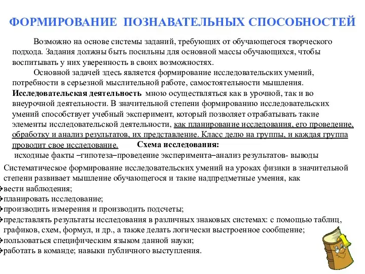 ФОРМИРОВАНИЕ ПОЗНАВАТЕЛЬНЫХ СПОСОБНОСТЕЙ Возможно на основе системы заданий, требующих от