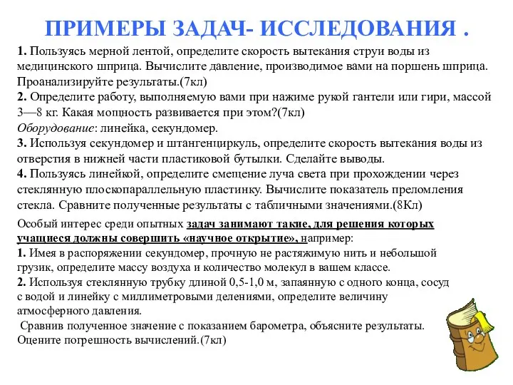 ПРИМЕРЫ ЗАДАЧ- ИССЛЕДОВАНИЯ . 1. Пользуясь мерной лентой, определите скорость