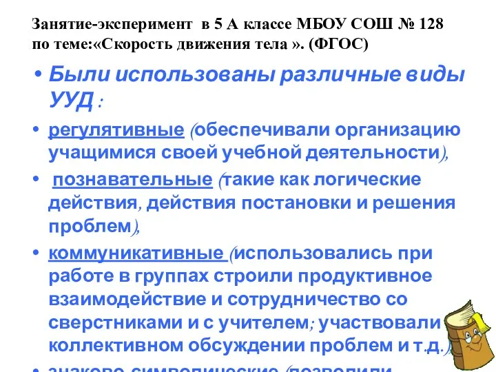 Занятие-эксперимент в 5 А классе МБОУ СОШ № 128 по