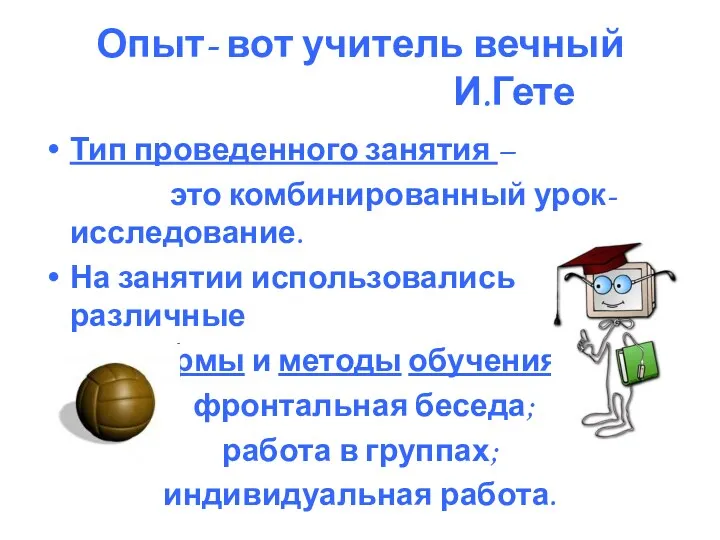 Опыт- вот учитель вечный И.Гете Тип проведенного занятия – это